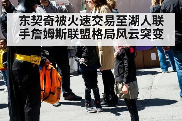 东契奇被火速交易至湖人联手詹姆斯联盟格局风云突变 | MKSports