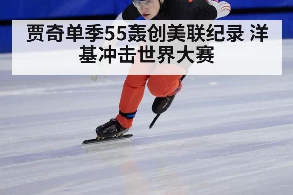 贾奇单季55轰创美联纪录 洋基冲击世界大赛 | MKSports