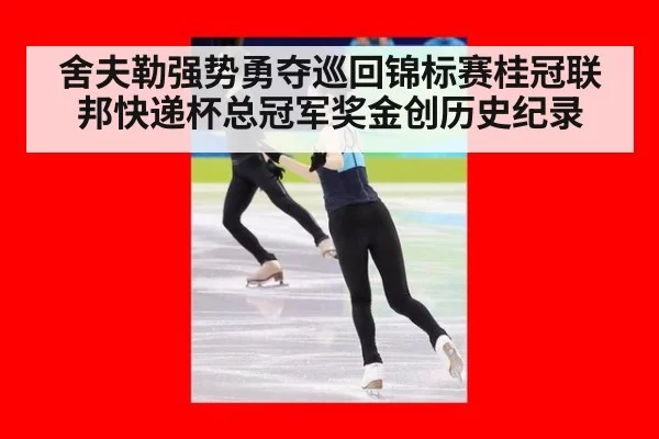 舍夫勒强势勇夺巡回锦标赛桂冠联邦快递杯总冠军奖金创历史纪录