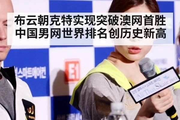 布云朝克特实现突破澳网首胜 中国男网世界排名创历史新高