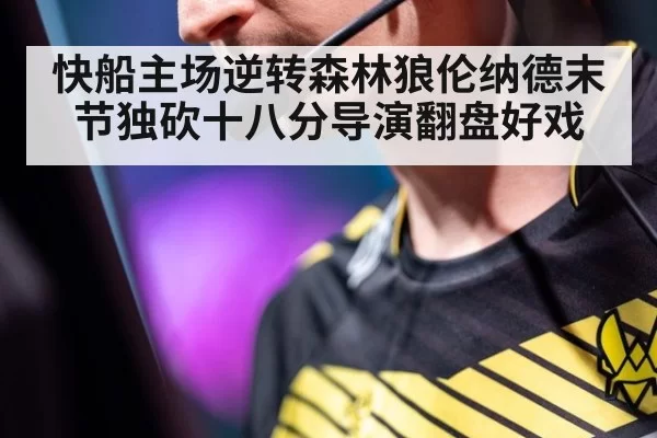 快船主场逆转森林狼伦纳德末节独砍十八分导演翻盘好戏