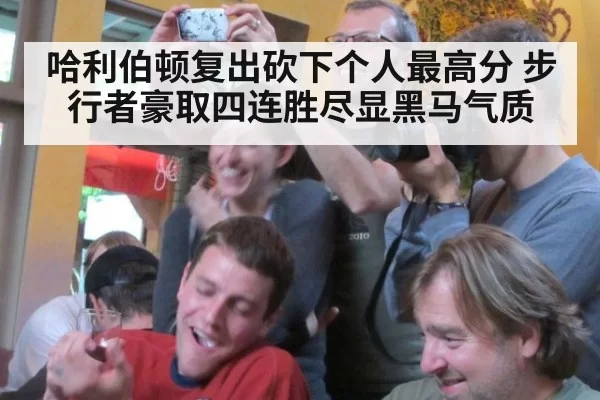 哈利伯顿复出砍下个人最高分 步行者豪取四连胜尽显黑马气质