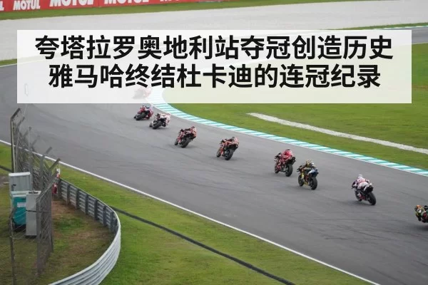 夸塔拉罗奥地利站夺冠创造历史雅马哈终结杜卡迪的连冠纪录