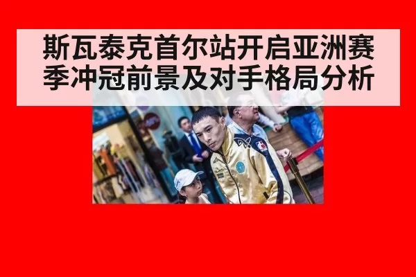 斯瓦泰克首尔站开启亚洲赛季冲冠前景及对手格局分析 | MKSports