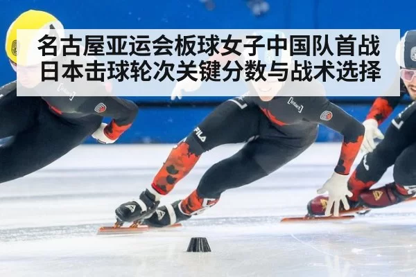 名古屋亚运会板球女子中国队首战日本击球轮次关键分数与战术选择 | MKSports